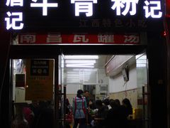 门面-唐记牛骨粉(陶溪川店)
