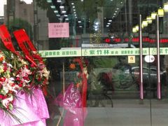 -紫竹林素食(祖庙路店)