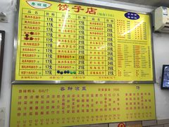 菜单-乐回头饺子店