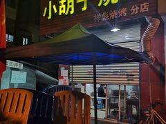 门面-小胡子祥彪烧烤(北湖总店)