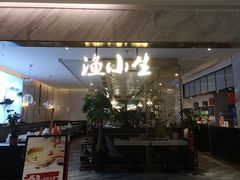 门面-渔小生蒸汽石锅鱼(印象城店)