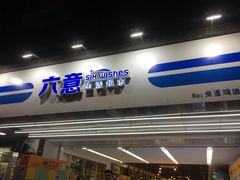 -六意生活超市(交通鸿运店)