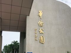 -华侨公园