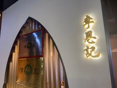 -李恩记清真水饺(北电大厦店)