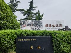 -关林
