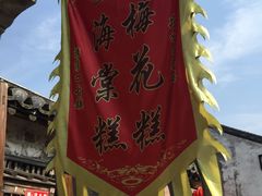-哑巴海棠糕(荡口古镇店)