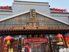 -德顺源·非遗烧麦·老菜(大观园店)