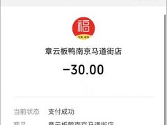 -章云板鸭(马道街店)