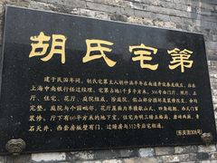-东关历史文化旅游区-胡氏宅第