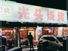 门面-云晓光头烧烤吧(德平路店)