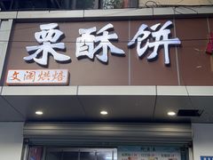 -栗酥饼(南长街店)