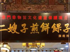 -清真·二嫂子煎饼果子(鼓楼旗舰形象店)