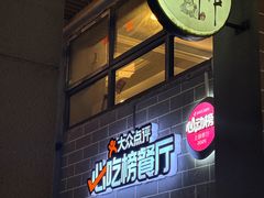 -成都瓜串串(水围1368店)