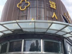 门面-外婆人家(软件园店)