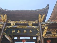 -杏花村文化旅游区