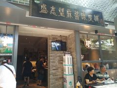门面-清真盛志望麻酱酿皮·非遗老字号