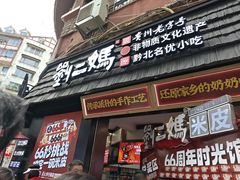 -刘二妈米皮(步行街店)