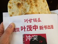 -阿甘锅盔(中关村食宝街店)