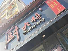 -厨大将烤肘子(镇江北路店)