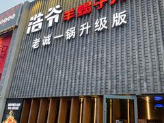 门面-浩爷羊蝎子火锅(望京店)