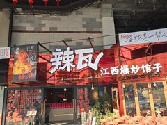 -辣瓦·江西爆炒馆子