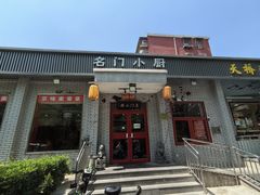 -名门小厨(劲松店)