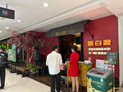-新白鹿餐厅(银泰西湖文化广场店)