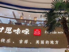 -甘思咪哚·云南艺术餐厅(天河广百店)