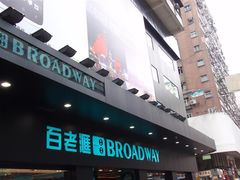 -百老汇(屯门市广场店)