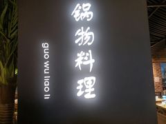 门面-洪氏嗨捞·广东猪肚鸡·椰子鸡火锅(西咸万象城店)