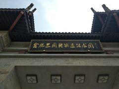 -合肥三国新城遗址公园