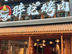 -胖记烤肉(江汉路店)