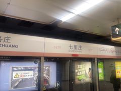 -七里庄(地铁站)