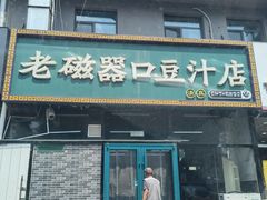 -老磁器口豆汁店(马家堡店)