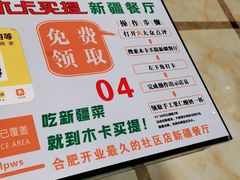 -木卡买提新疆餐厅·清真(新里海顿公馆店)