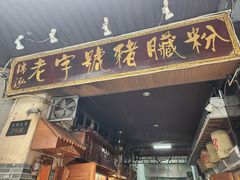 -锦泓老字号猪脏粉(东联大厦店)