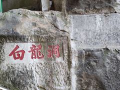-南溪山景区