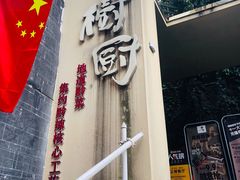 -树厨贵州菜(大十字店)