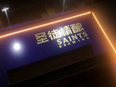 -圣徒精酿美式餐厅saints brewing(裕华万达步行街店)