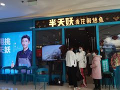 门面-半天妖烤鱼(芝罘万达店)