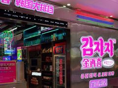 门面-金再喜韩国大排档(全国总店)