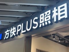 -方快PLUS照相馆(大上海时代广场店)