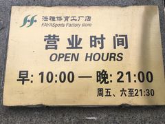 -法雅体育工厂店(皂君庙路店)
