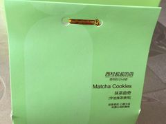 -西村叔叔的店·面包·甜品·蛋糕(崂山丽达店)