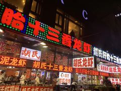 门面-赵氏盱眙十三香龙虾(蓝村店)