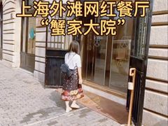 -蟹家大院(外滩店)