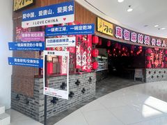 -刁四藤椒麻辣烫(振华店)
