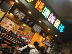 门面-妈咪鸡蛋仔(尖沙咀东分店)