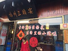 门面-扬州三头宴(东关街店)