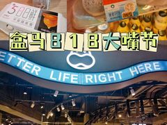-盒马鲜生(皇庭广场店)